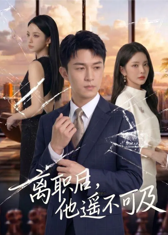 离职后-他遥不可及  Ai