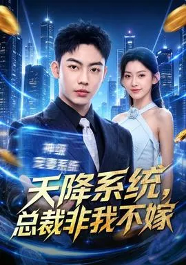 拒绝PUA系统，傅少崛起挣大钱