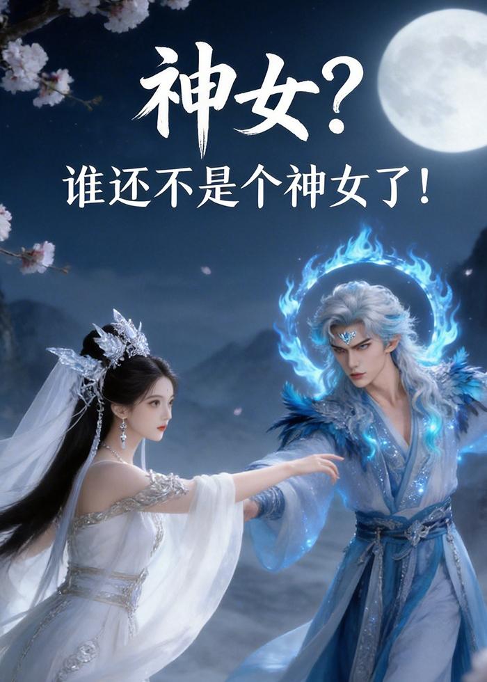 神女？谁还不是个神女了！    Ai