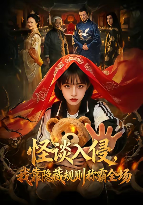 怪谈入侵，我靠隐藏规则称霸全场    Ai漫剧