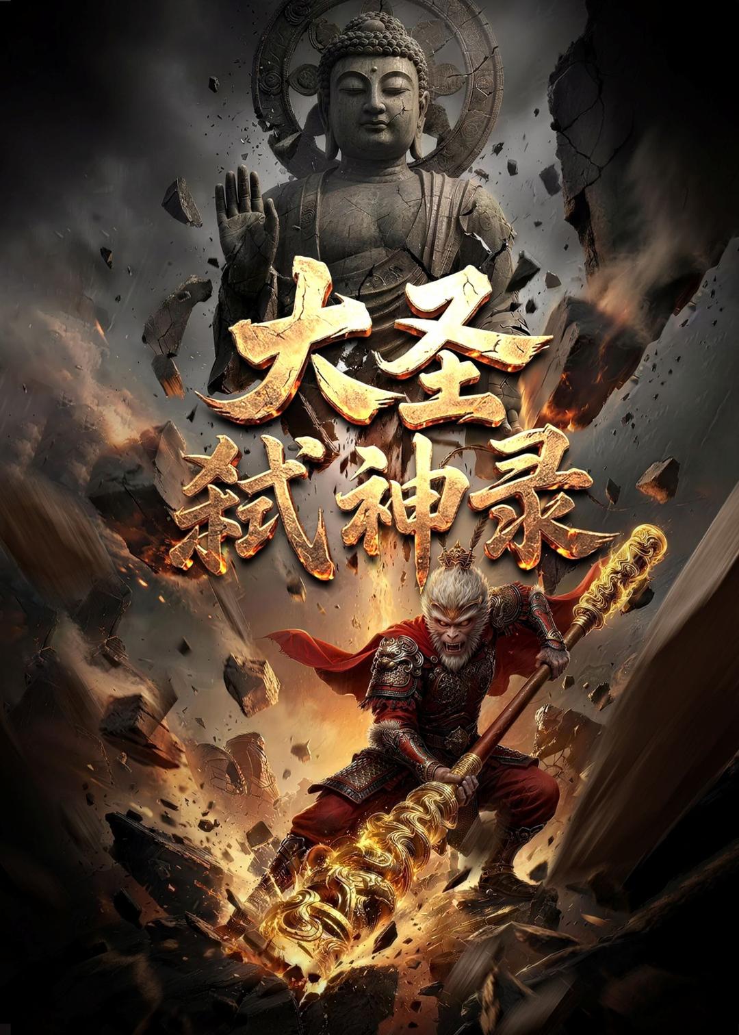 大圣弑神录    Ai