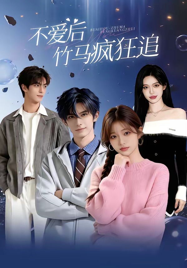 不爱后，竹马疯狂追     Ai