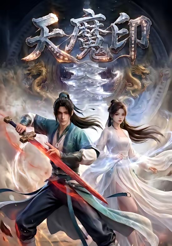 天魔印    Ai漫剧