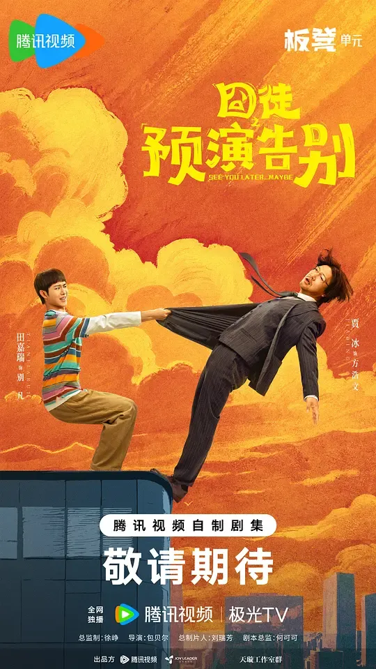 囧徒之预演告别
