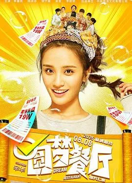 圆梦餐厅
