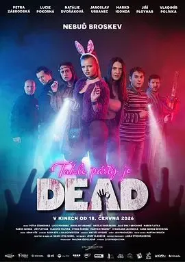 派对亡命夜