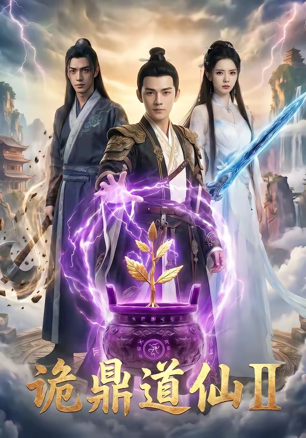 诡鼎道仙Ⅱ     Ai漫剧
