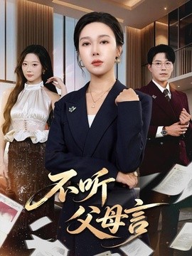 不听父母言