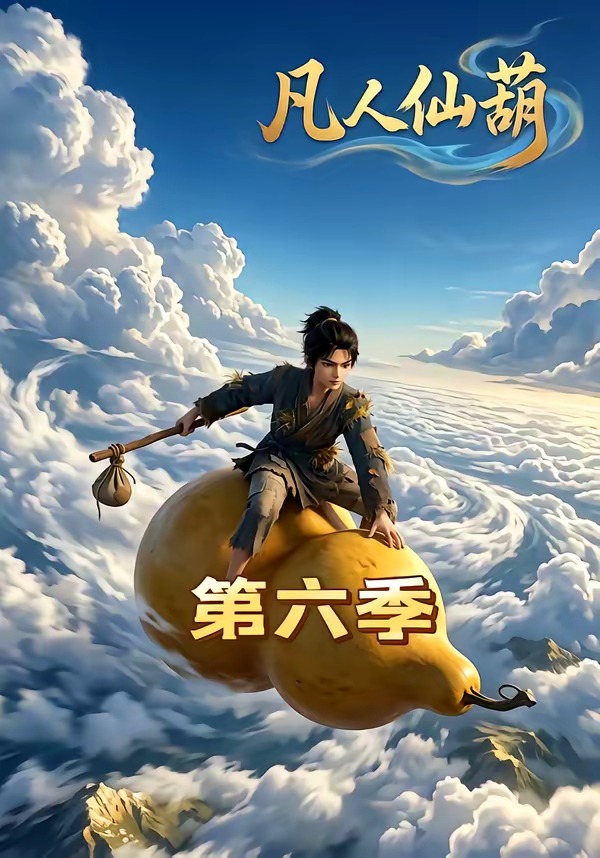 凡人仙葫第六季     Ai漫剧