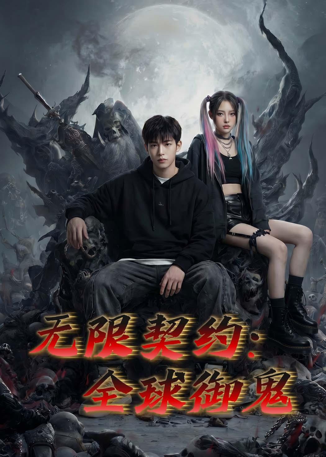 无限契约：全球御鬼     Ai