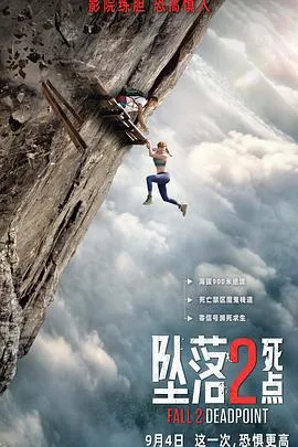 坠落2：死点