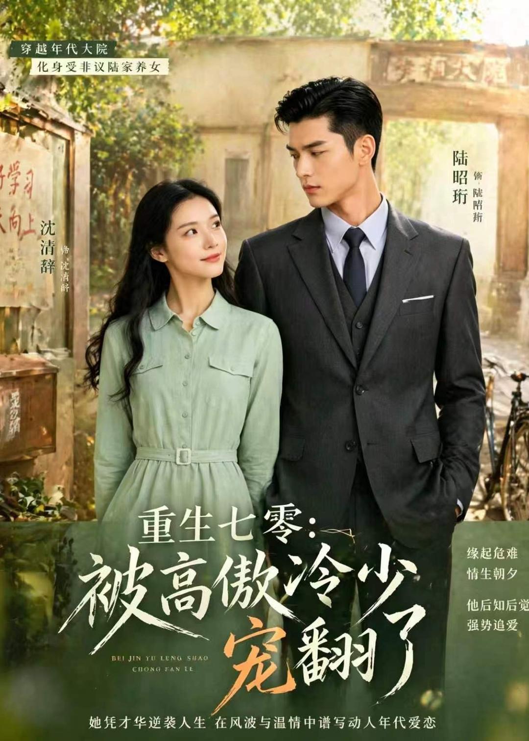 重生七零-被高傲冷少宠翻了   Ai漫剧