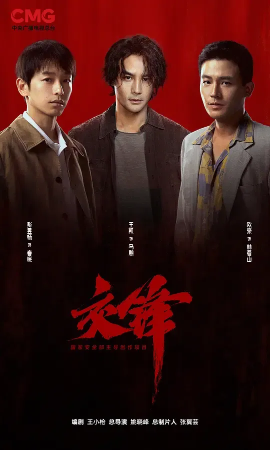 交锋