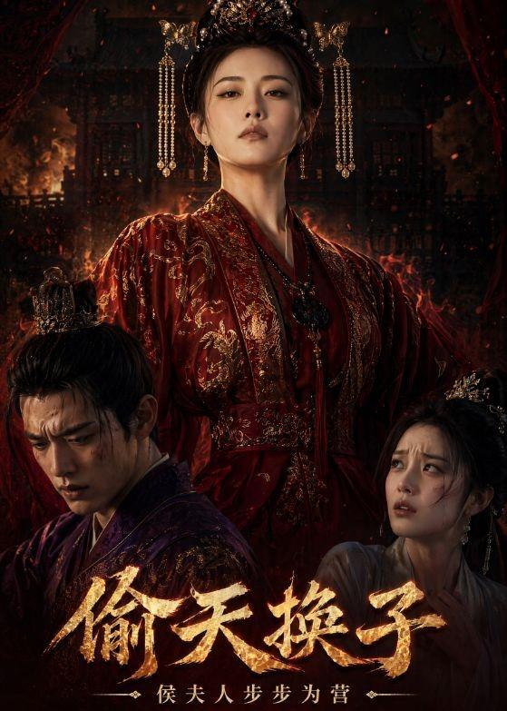 偷天换子，侯夫人步步为营    Ai