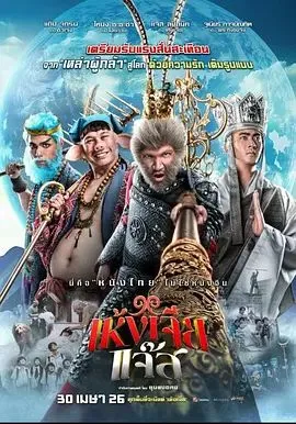 美猴王泰版