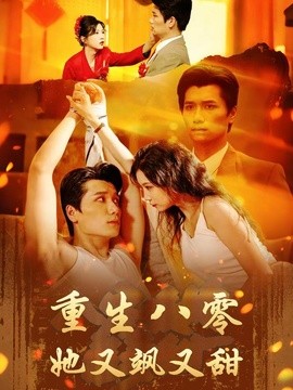 重生八零她又飒又甜