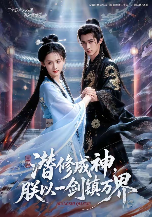 潜修成神，朕以一剑镇万界   Ai