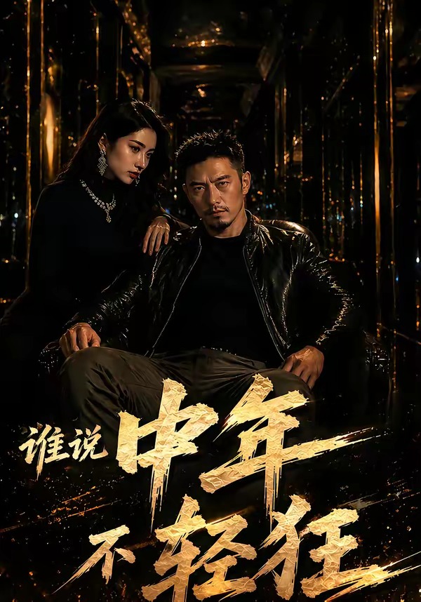 谁说中年不轻狂！    Ai漫剧