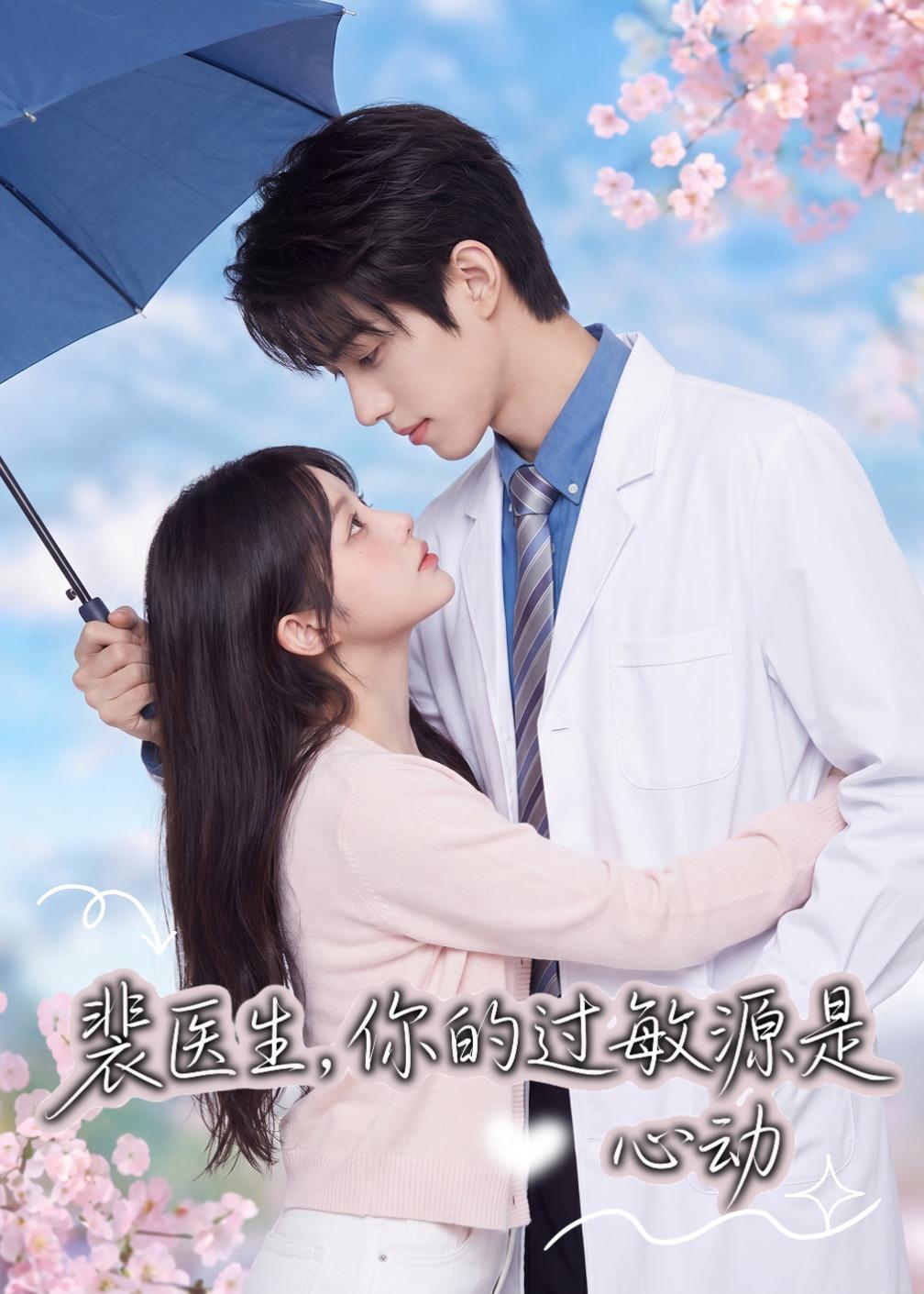 裴医生，你的过敏源是心动    Ai漫剧