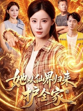 她从仙界归来护全家