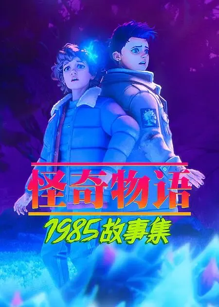 怪奇物语：1985故事集第二季
