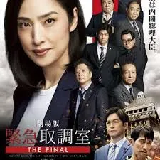 紧急审讯室剧场版