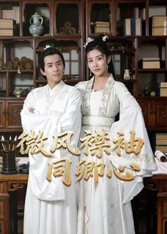 微风襟袖同卿心2026