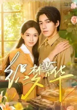 落魄弃子，竟得顶级大小姐偏爱
