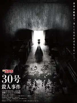 名侦探柯南：30号杀人事件
