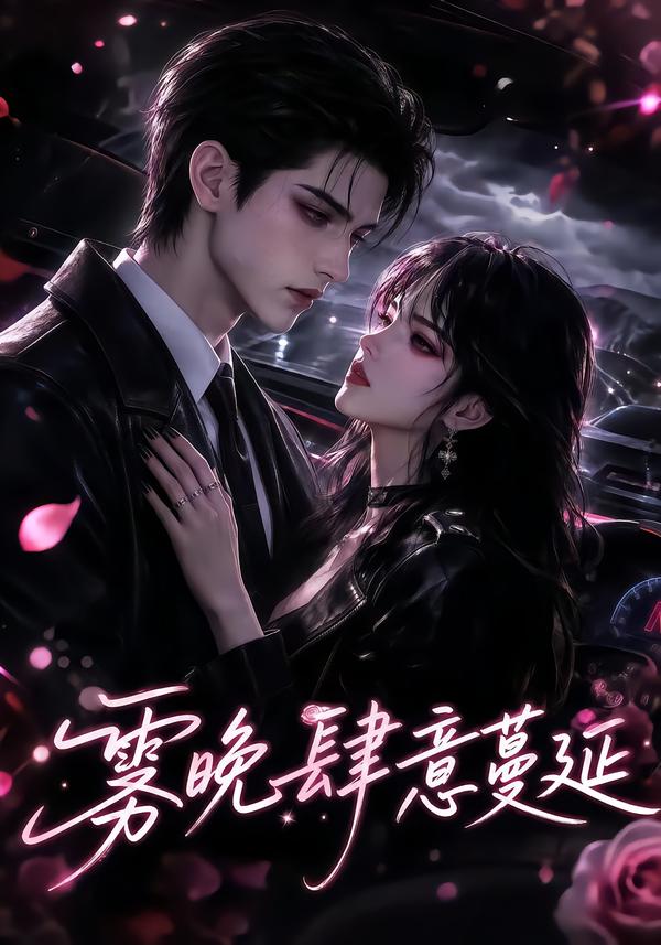 雾晚肆意蔓延