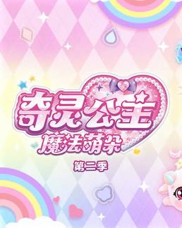 奇灵公主之魔法萌朵第2季