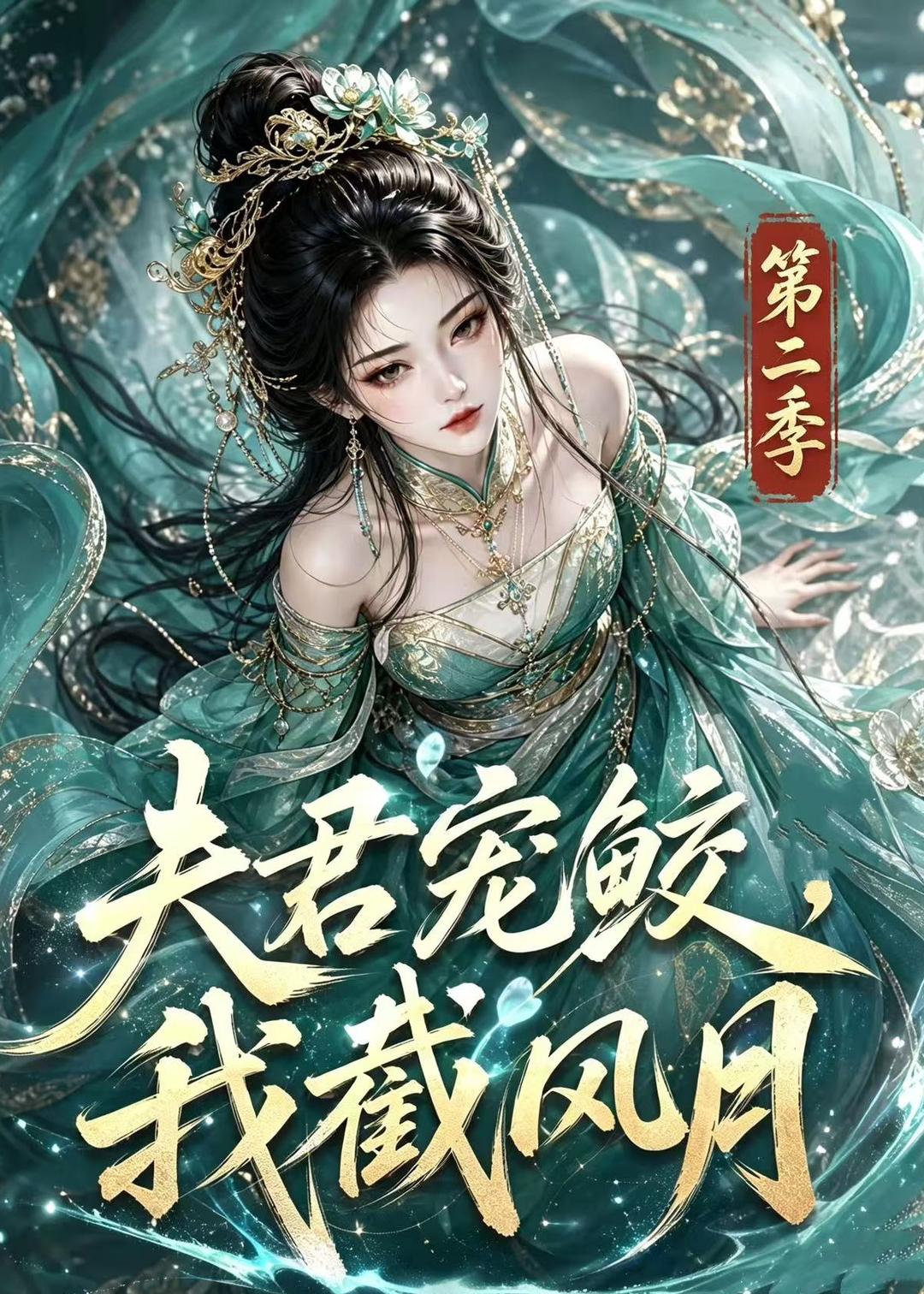 夫君宠鲛，我截风月第二季
