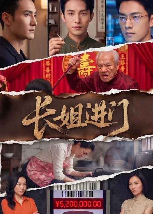 长姐进门   AI