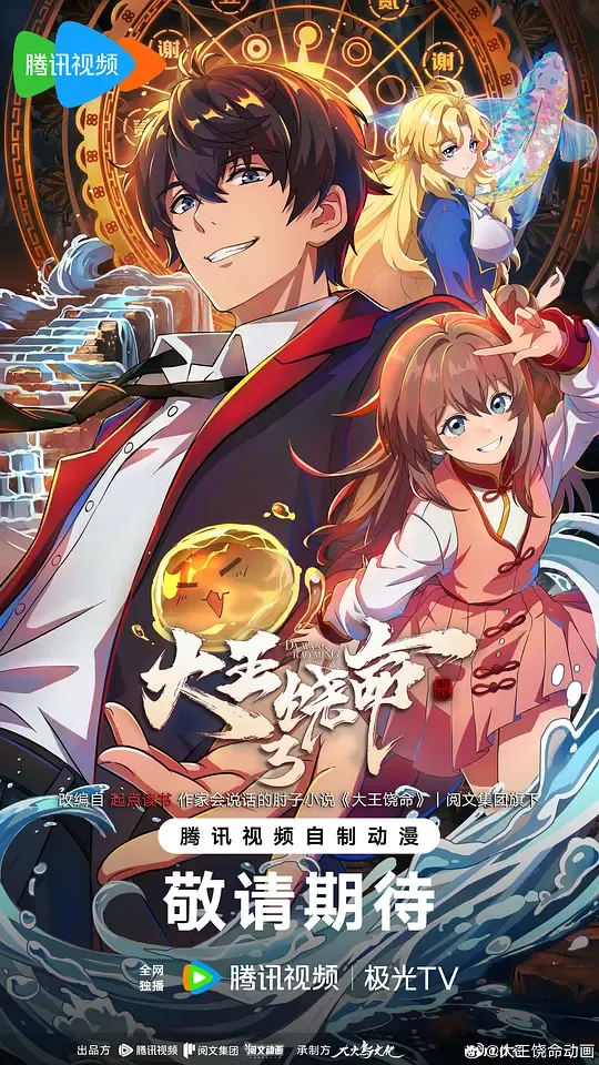大王饶命第三季
