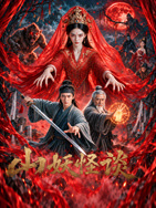  山妖怪谈