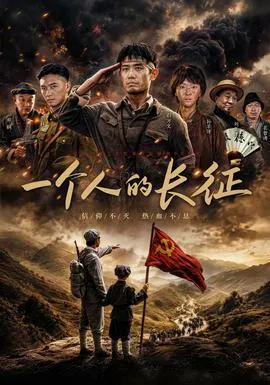 一个人的长征