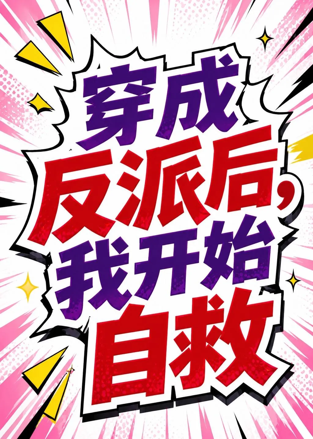 穿成反派后，我开始自救    Ai漫剧