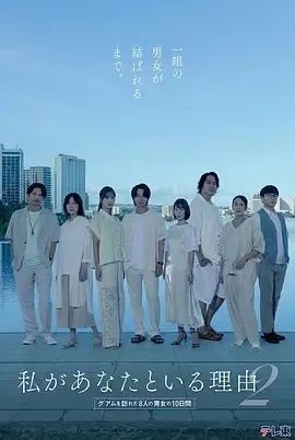 我与你在一起的理由 第二季～造访关岛的8名男女的10天～