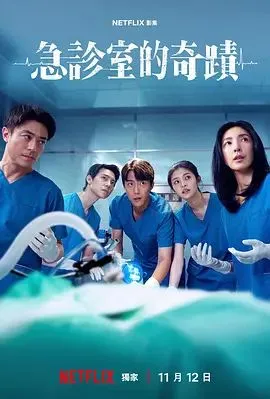 急诊室的奇迹（预告片）