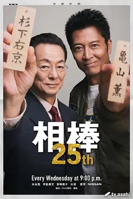 相棒第25季