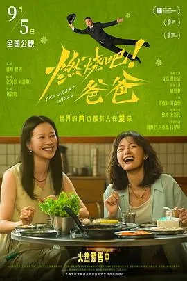 燃烧吧！爸爸